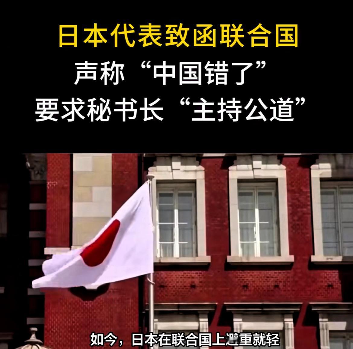 日本跑到联合国闹事！

据共同社报道，日本常驻联合国代表山崎和之此前致函联合国秘