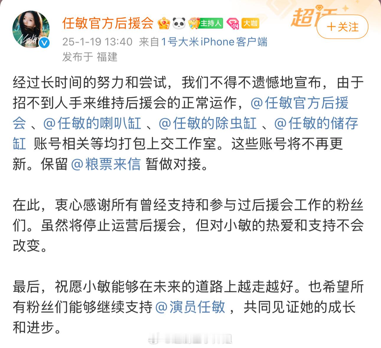 任敏官方后援会发文称不再更新，账号打包上交工作室。真的是第一次见后援会因为招不到