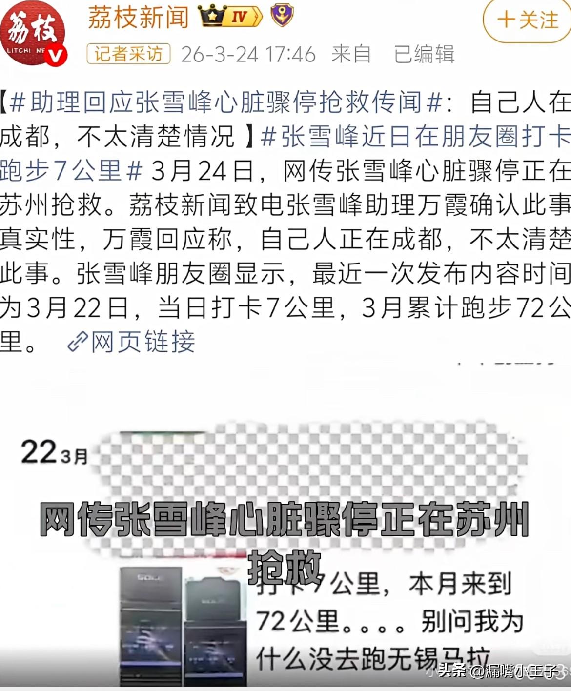 网传张雪峰脑溢血、心脏骤停？？？其助理、合伙人以及公司分别作出回应。
助理：自己