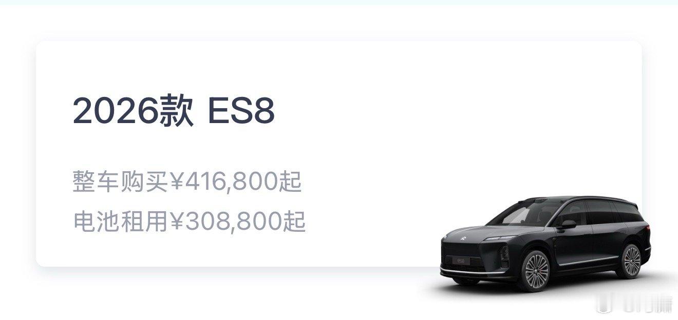 蔚来第三代ES8挺狠，41.68万起步，加上都知道要自己花钱但还是觉得租电池像不
