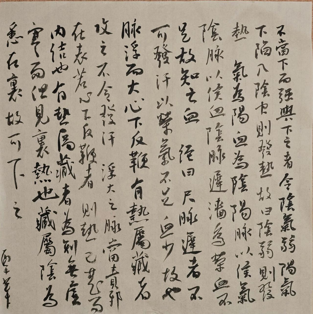 写字是一种生活 
伤寒论