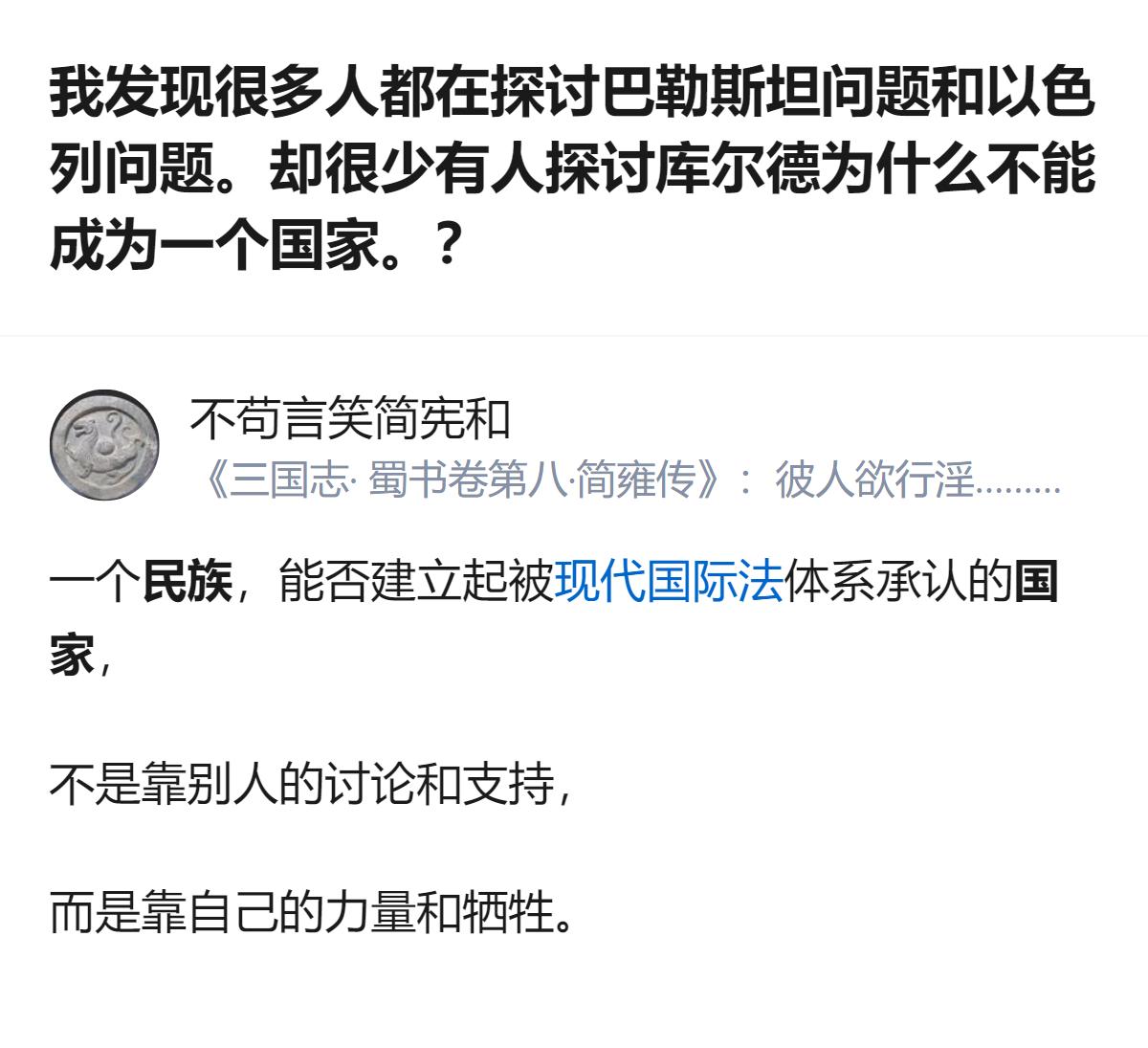 关于库尔德为何难以成为国家，这个回答没有停留在泛泛讨论，而是点出一个核心：现代国