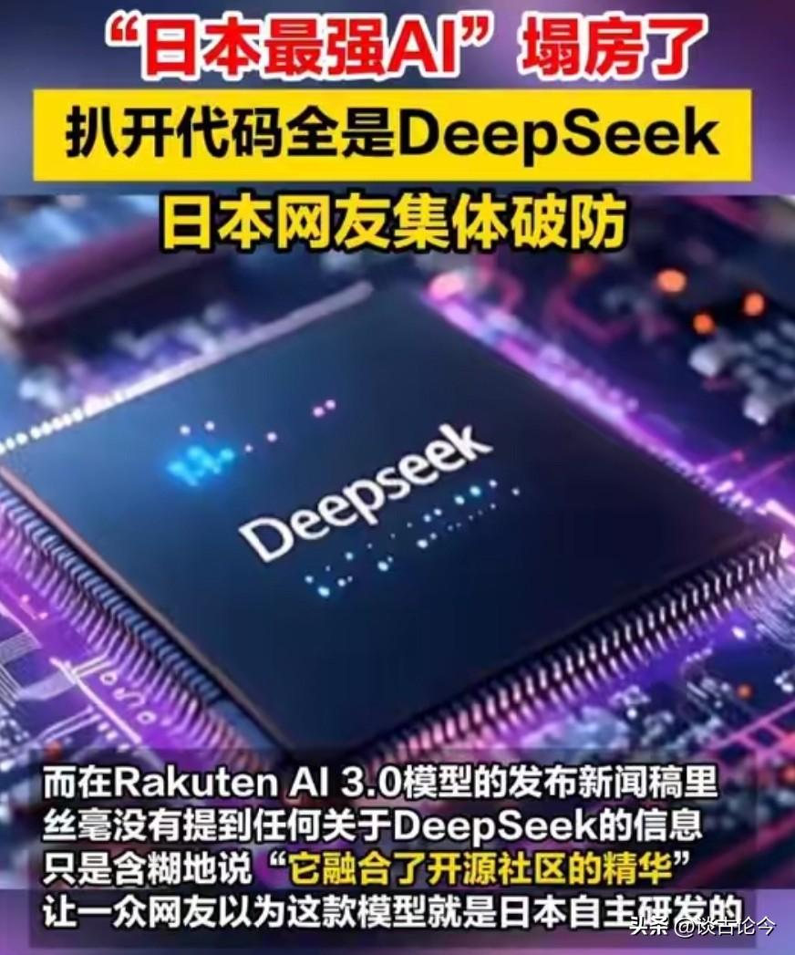 千年轮回：日本再抄中国作业，又搞砸了
 
这两天，乐天套壳DeepSeek被抓包