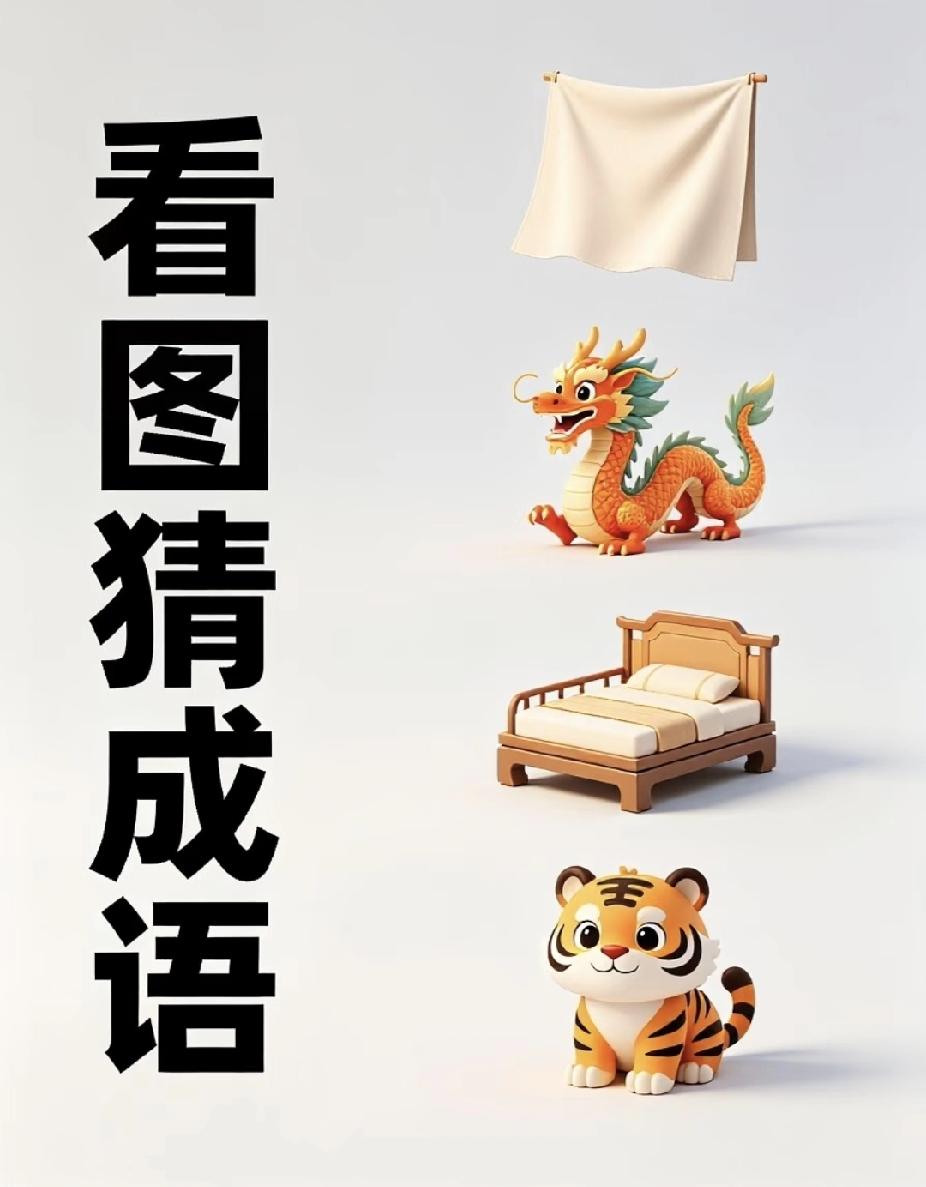 每天分享一个成语 布龙床虎猜成语，90%的人第一眼就猜错了