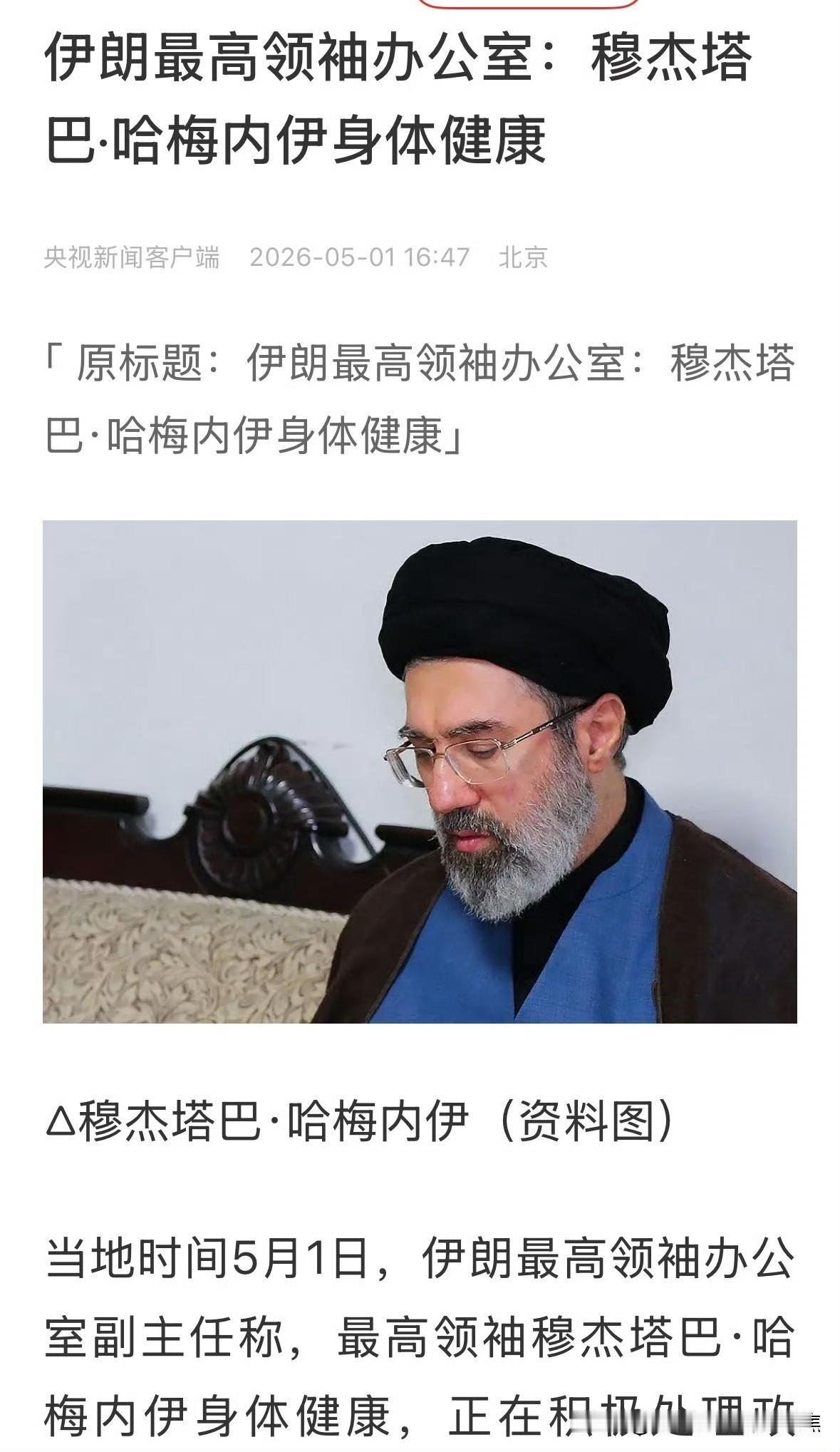 最高领袖穆杰塔巴·哈梅内伊身体健康，永远健康！
伊朗最高领袖办公室副主任于202