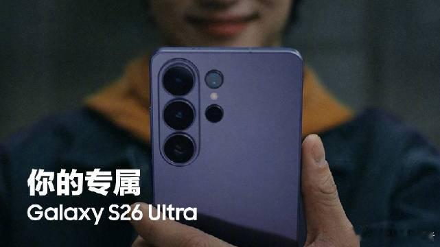 三星S26三星新品发布会三星发布Galaxy S26 Ultra，首发硬件级内置