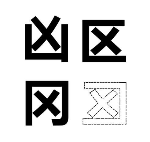 凶区冈，感觉还少一个字 