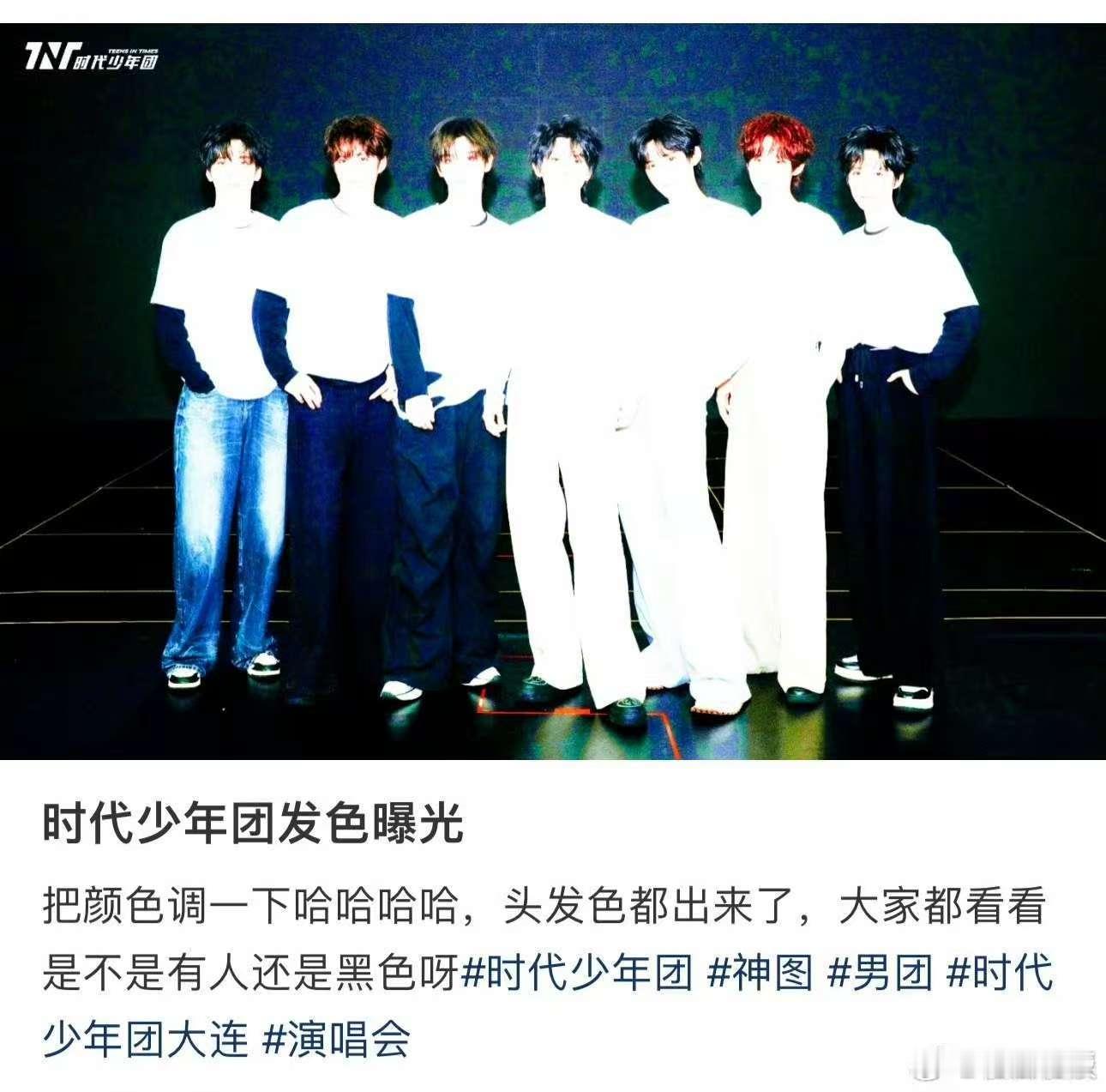 时代少年团发色被曝光时代少年团演唱会发色被曝光时代少年团发色曝光 ，好，蛙趣 ​