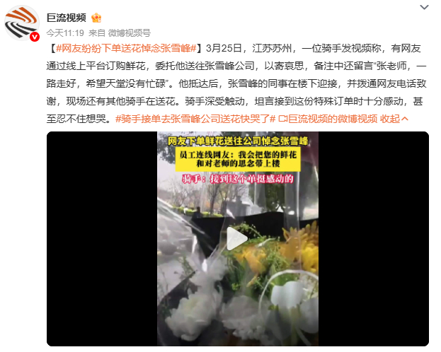 骑手接单去张雪峰公司送花快哭了张雪峰账号被封事件引发争议，言论边界与公众人物责任