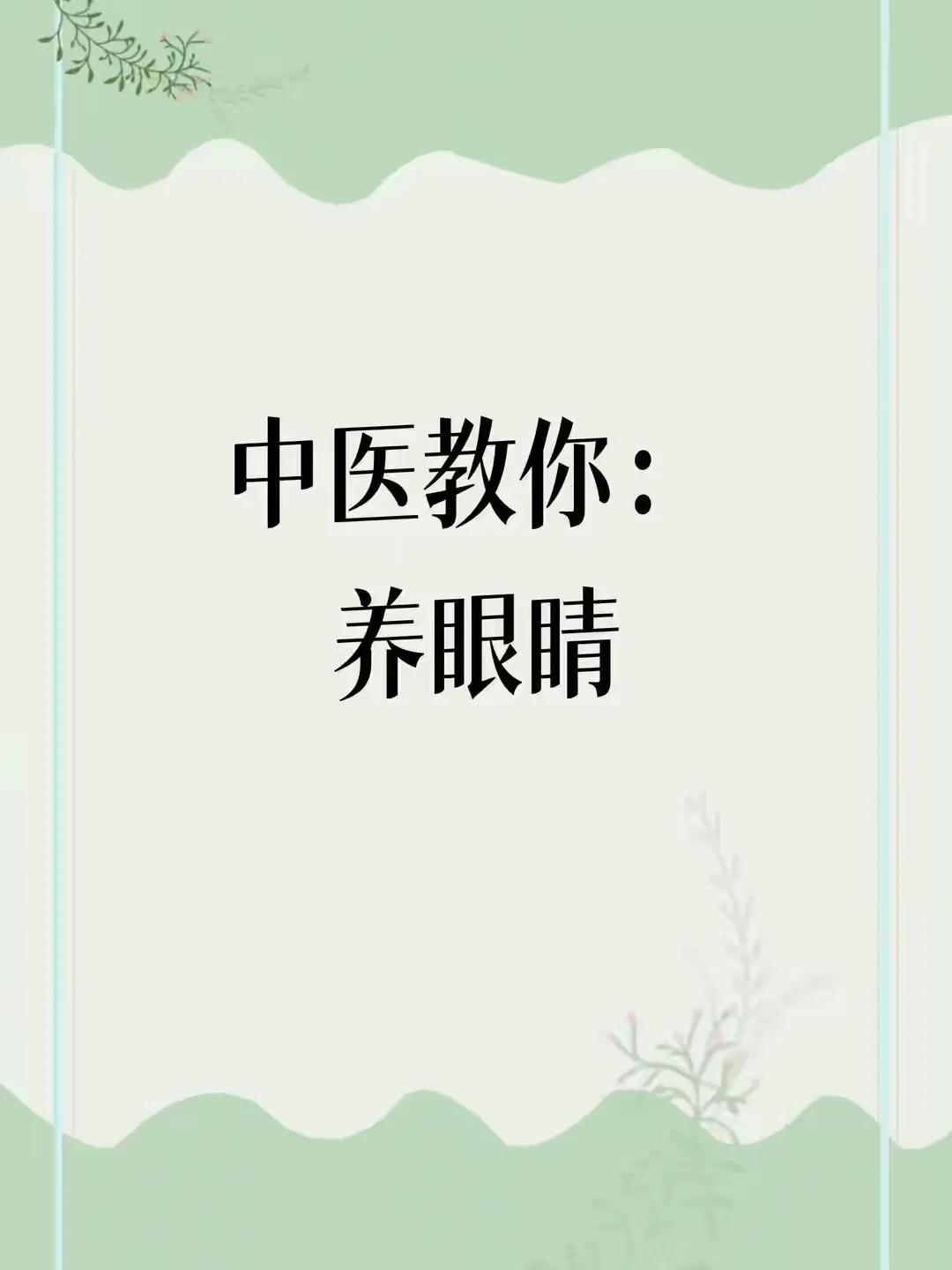 你知道吗？中医告诉我们，眼睛的健康直接关系到我们的容貌哦！想知道如何让眼睛更明亮