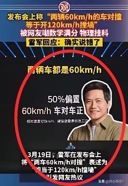 雷军的60+60=120：速度≠撞击强度，单纯数字相加是正确，但撞击强度完全不一