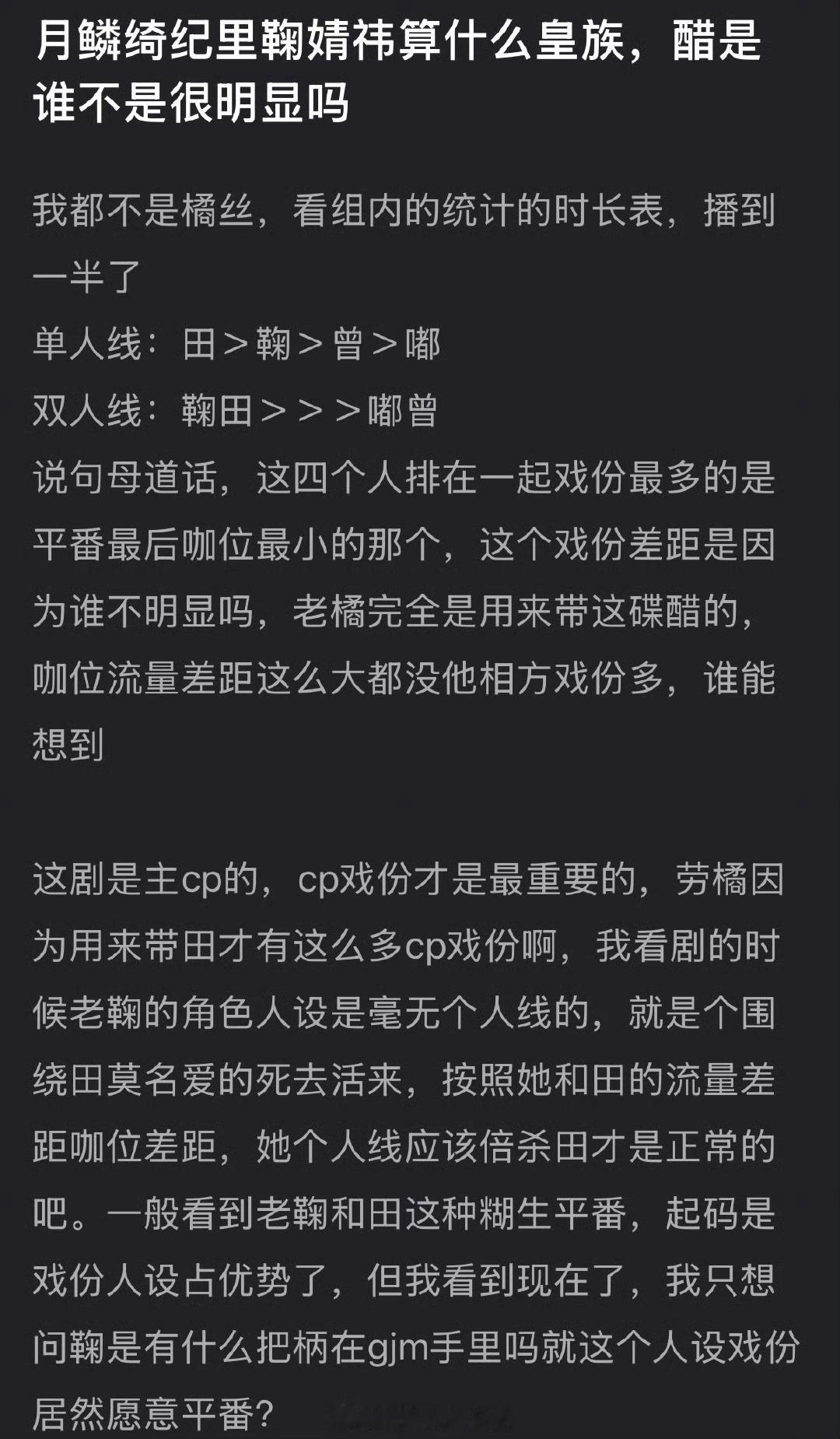 有网友说鞠婧祎在月鳞绮纪里不算皇族，谁是皇族很明显，大家怎么看？ 