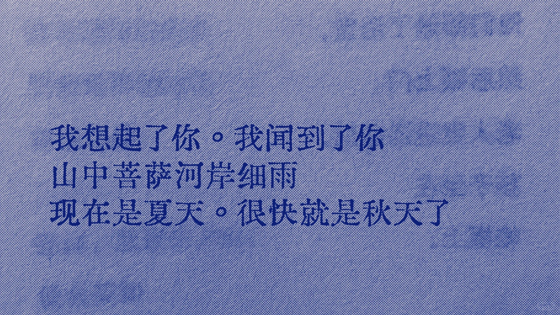 我闻到了你，菩萨和细雨