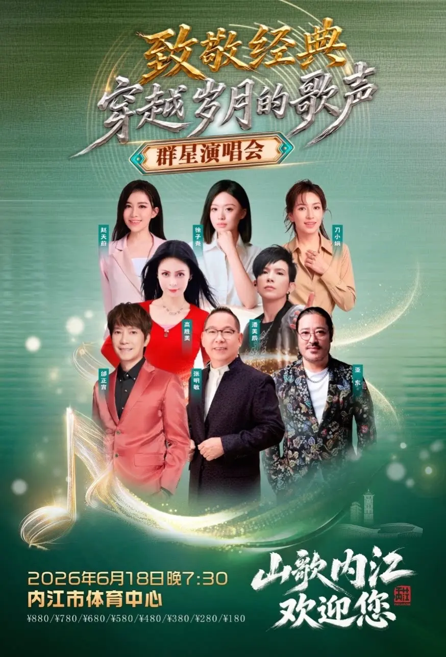 致敬经典·穿越岁月的歌声 群星演唱会，6.18与三朵金花相约内江市体育中心