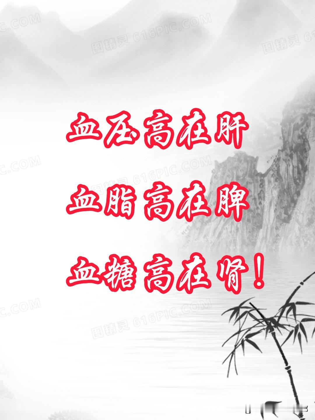 血压高在肝，血脂高在脾，血糖高在肾！记好3个药，远离三高！

1、血压高在肝。
