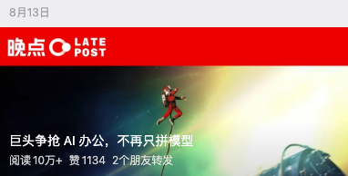 这两天，看到晚点LatePost发了一篇关于AI办公的深度报道，里面提到几个观点