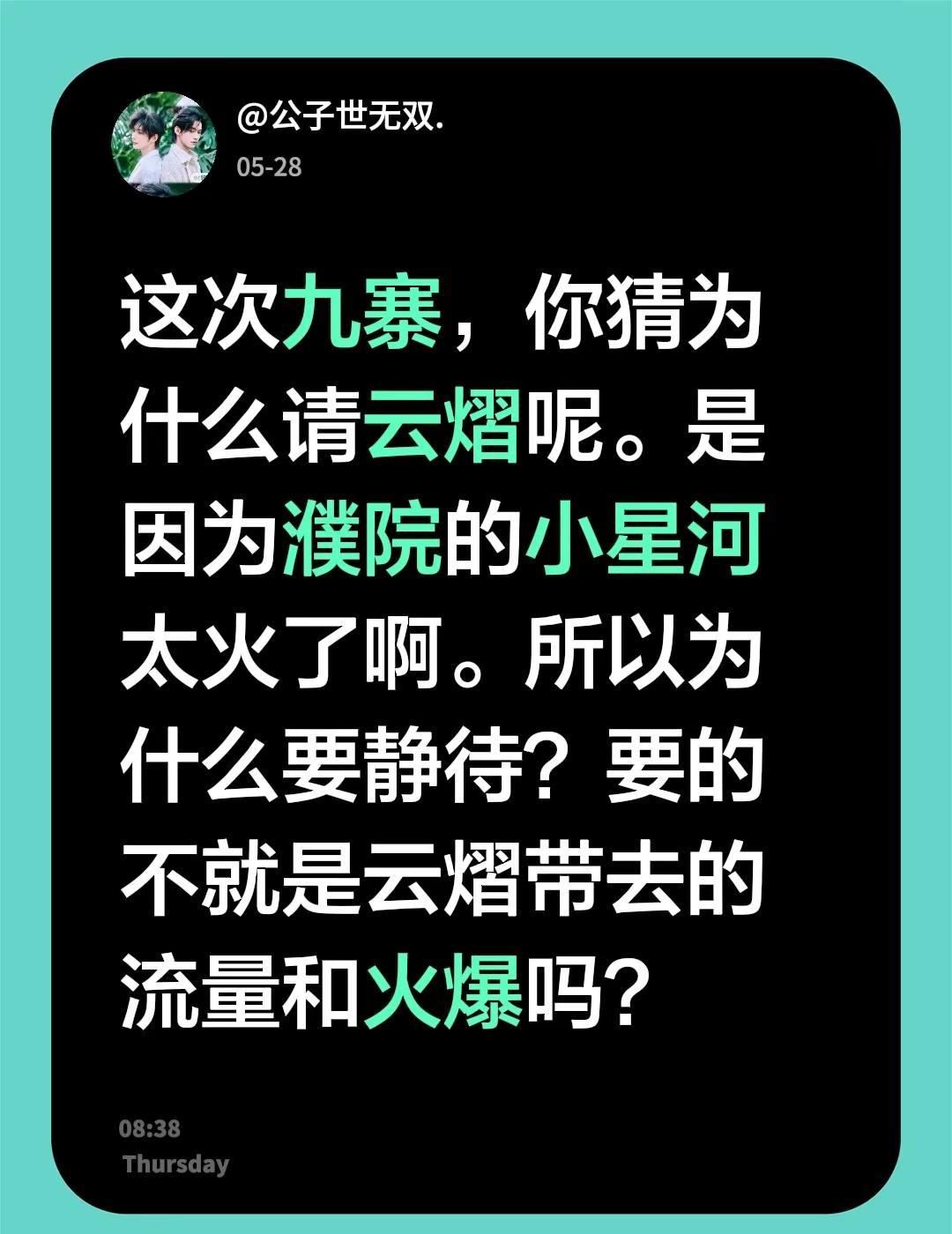 这次九寨，你猜为什么请云熠呢。是因为濮院的小星河太火了啊。所以为什么要静待？要的