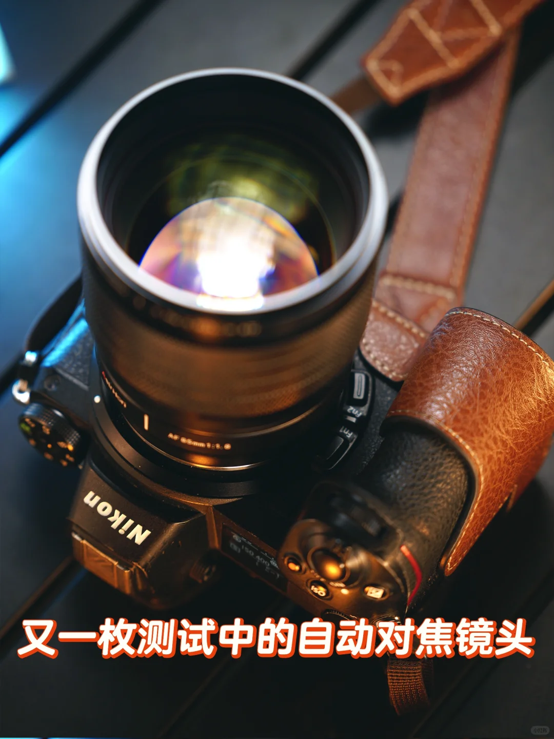 又一枚测试中的自动对焦镜头