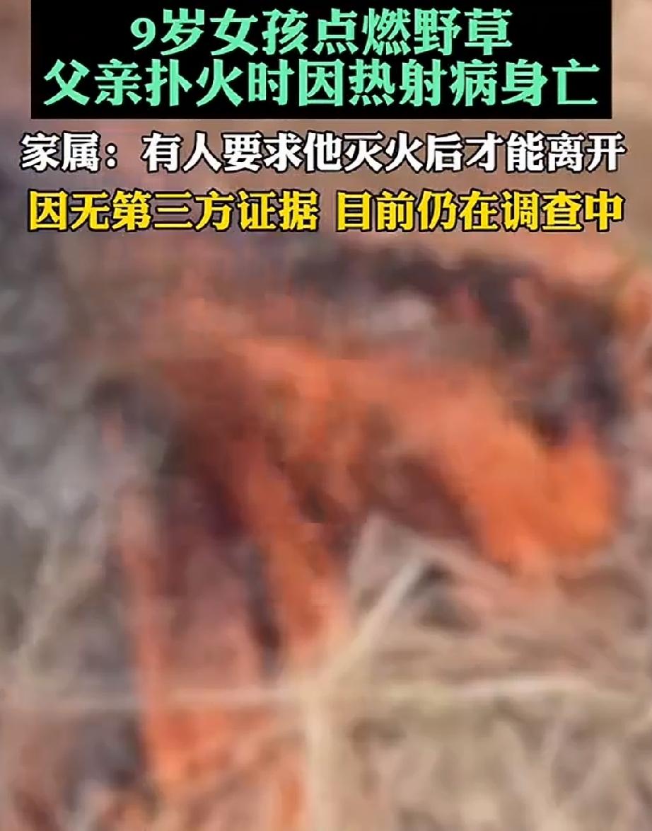 水火无情，不容丝毫懈怠。一个女孩因为玩火，父亲为此丢了性命。
5月5日，安徽阜阳