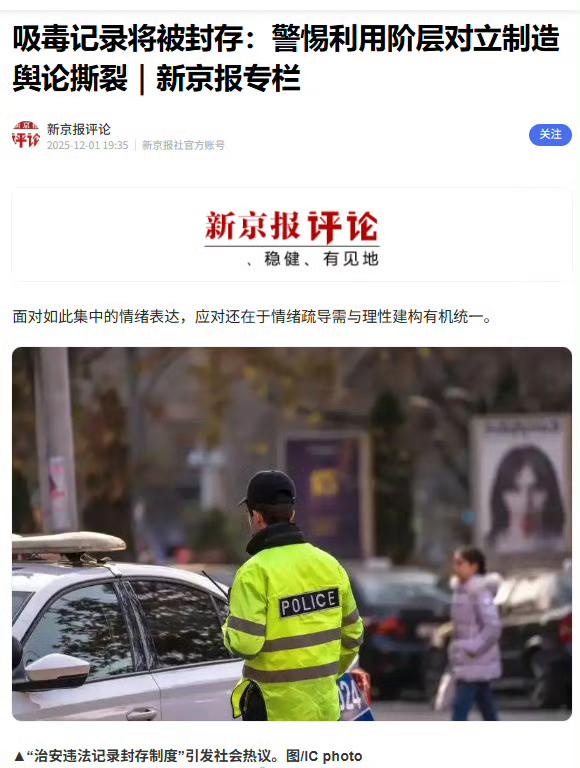 汉奸啊！新京报评论：吸毒记录将被封存：警惕利用阶层对立制造舆论撕裂。