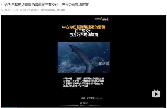 5月9日官方实锤！中巴麒麟级潜艇三亚交付，居然暗藏核常兼备强悍战力
 
麻烦看官