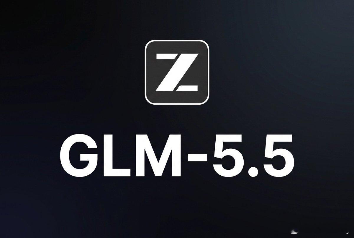 据传：Zai即将发布GLM-5.5 
