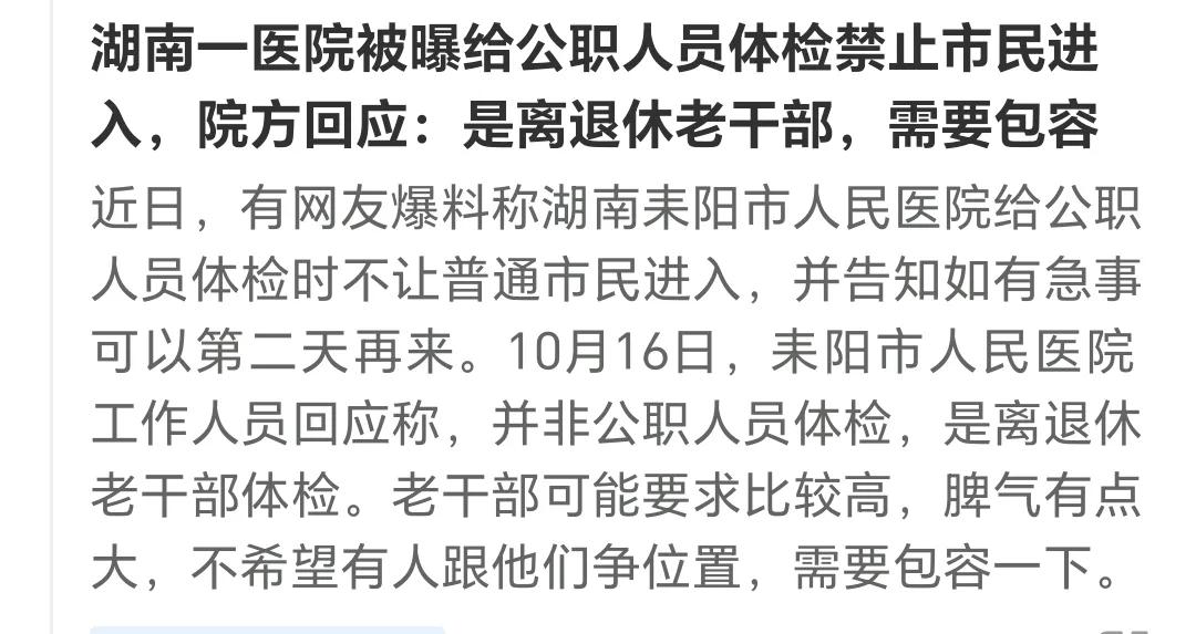 什么老干部这么横？自己体验，不希望别人跟自己争位置，医院就得当天关门，不让普通老