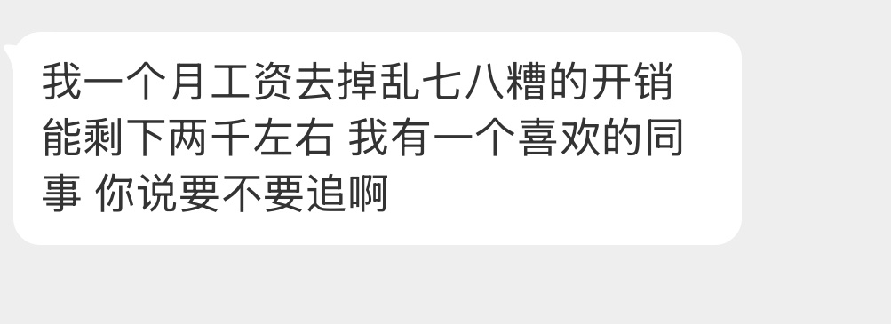 大家觉得要不要追？ ​​​