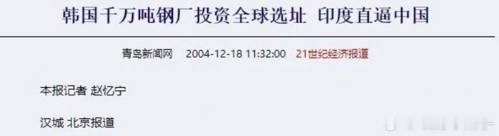 这绝不是段子😲2004年，韩国浦项制铁计划在印度奥里萨邦投资120亿美元建一座