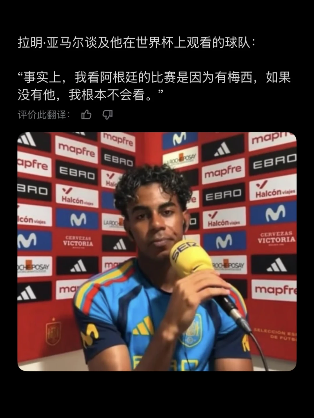 亚马尔：没有梅西，我根本不看阿根廷比赛