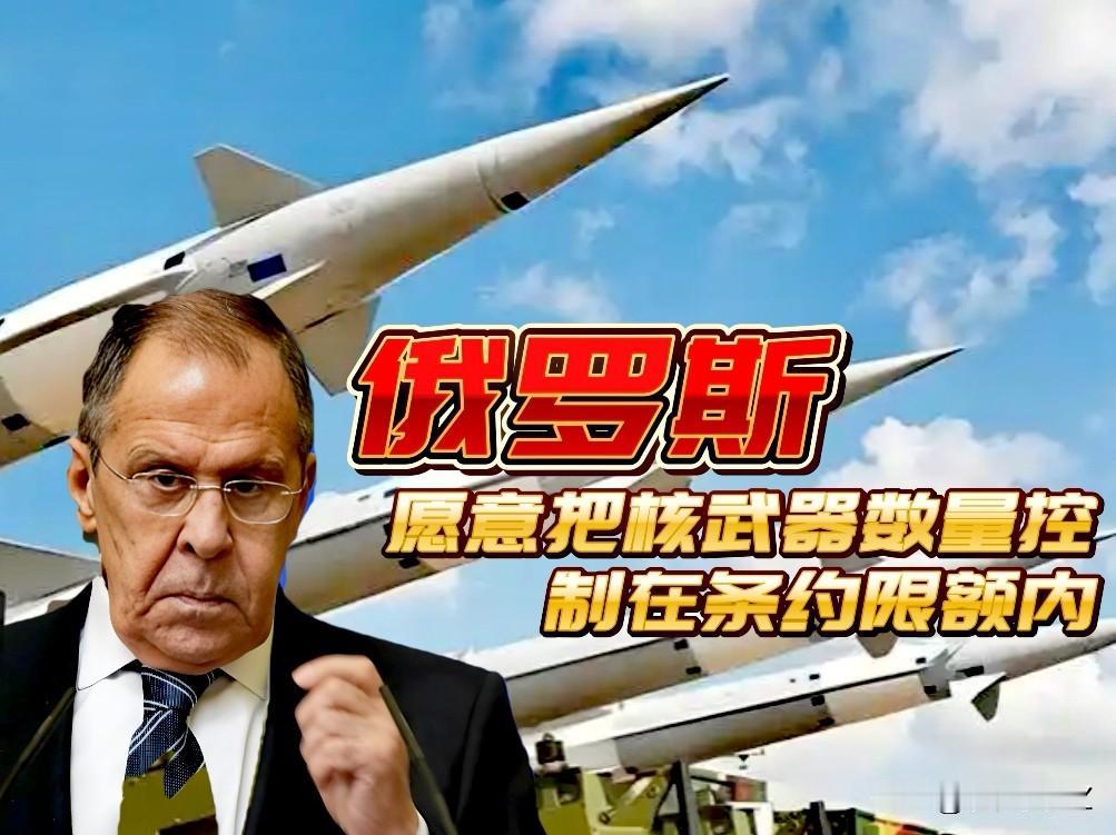 核武器可不是闹着玩，俄罗斯已经表态，俄方仍愿把核武器数量控制在条约限额内。

但