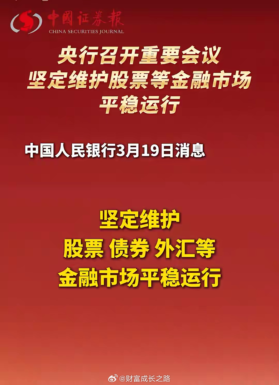 央妈出手政策导向，消除恐慌情绪，股市会平稳发展结合本次央行“维护金融市场平稳运行