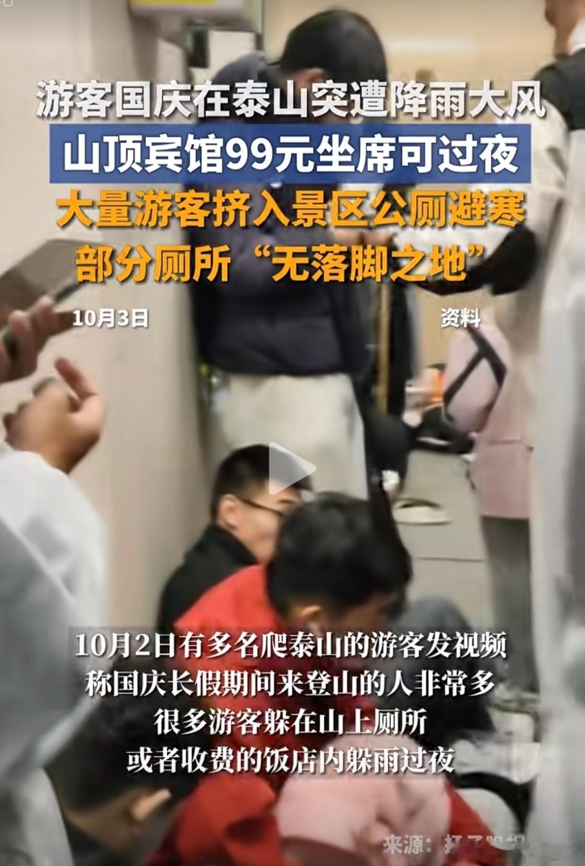 网友称泰山躲雨80元一小时不是，躲雨还要收钱吗，真是不理解 ​​​