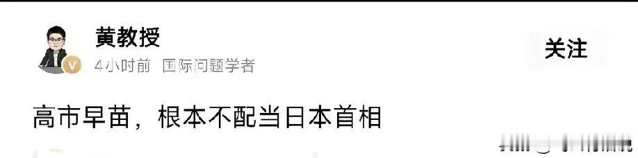 高市早苗配不配当日本首相，是日本人说了算
虽然高市早苗言语触碰了我国的底线，大家