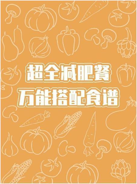超全的减脂餐万能搭配食谱 ​​​