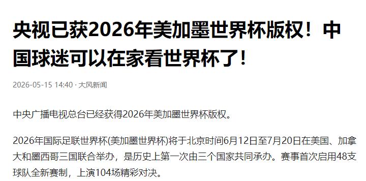 最新消息！5月15号大风新闻报道，央视已经获得2026美加墨世界杯版权！


五