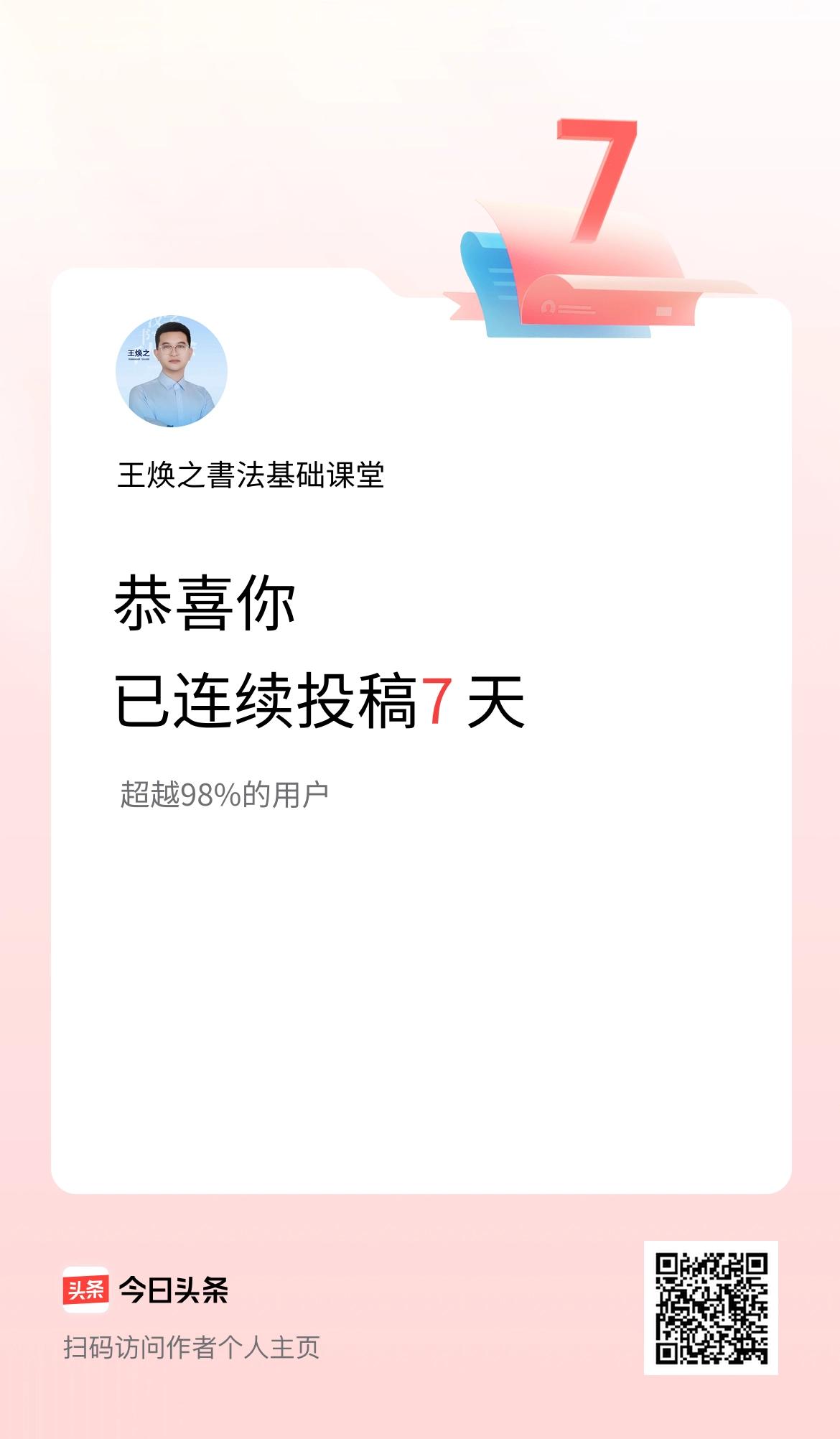 我在头条连续投稿7天