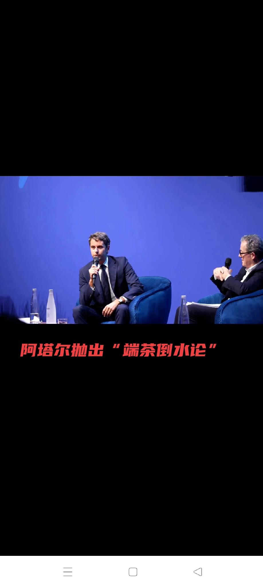 阿塔尔的“端茶倒水”论乃放之四海而皆准的真理
         近日，法国前总理