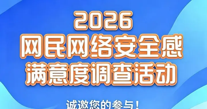 【征集】2026网民网络安全感满意度调查邀您参与