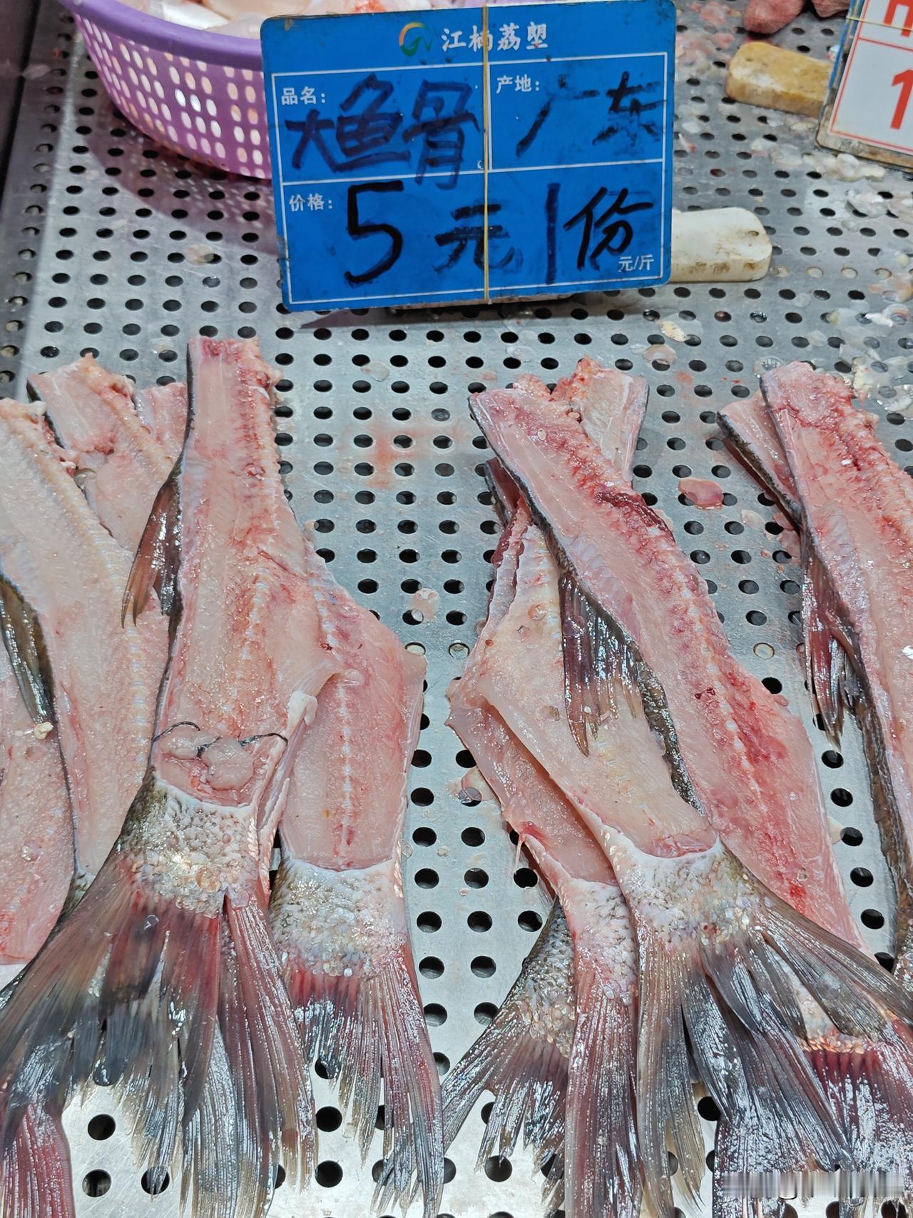 鱼骨5元一份，不错，但不能犹豫，转头就全没了。鳙鱼（大头鱼）的鱼骨，没有小刺，干
