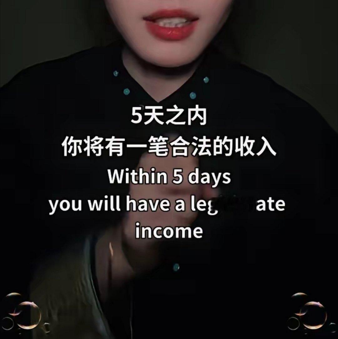 五天之内你将有一笔合法的收入入账，但这笔钱需要你亲自签收哦！ 