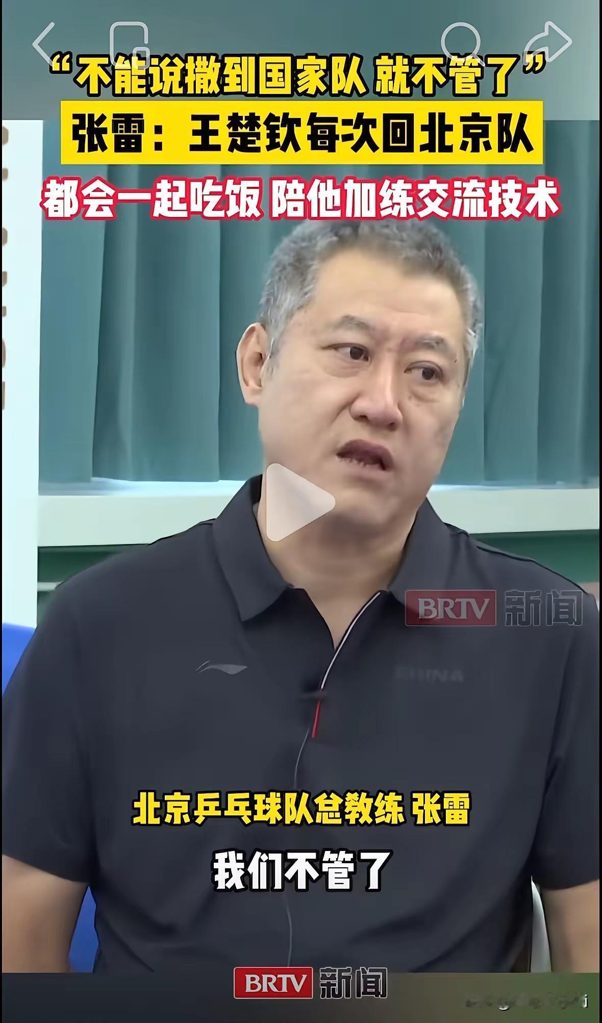 北京乒乓球队总教练张雷说，不能说到了国家队，我们不管了。北京队离国家队比较近，晚