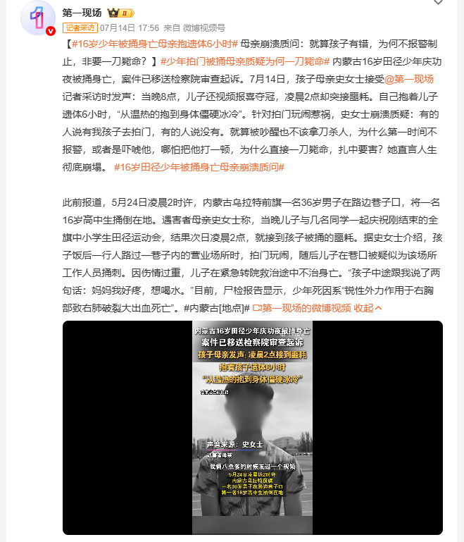 16岁少年被捅身亡母亲抱遗体6小时 内蒙古一名十六岁田径少年斩获赛事冠军，当晚与
