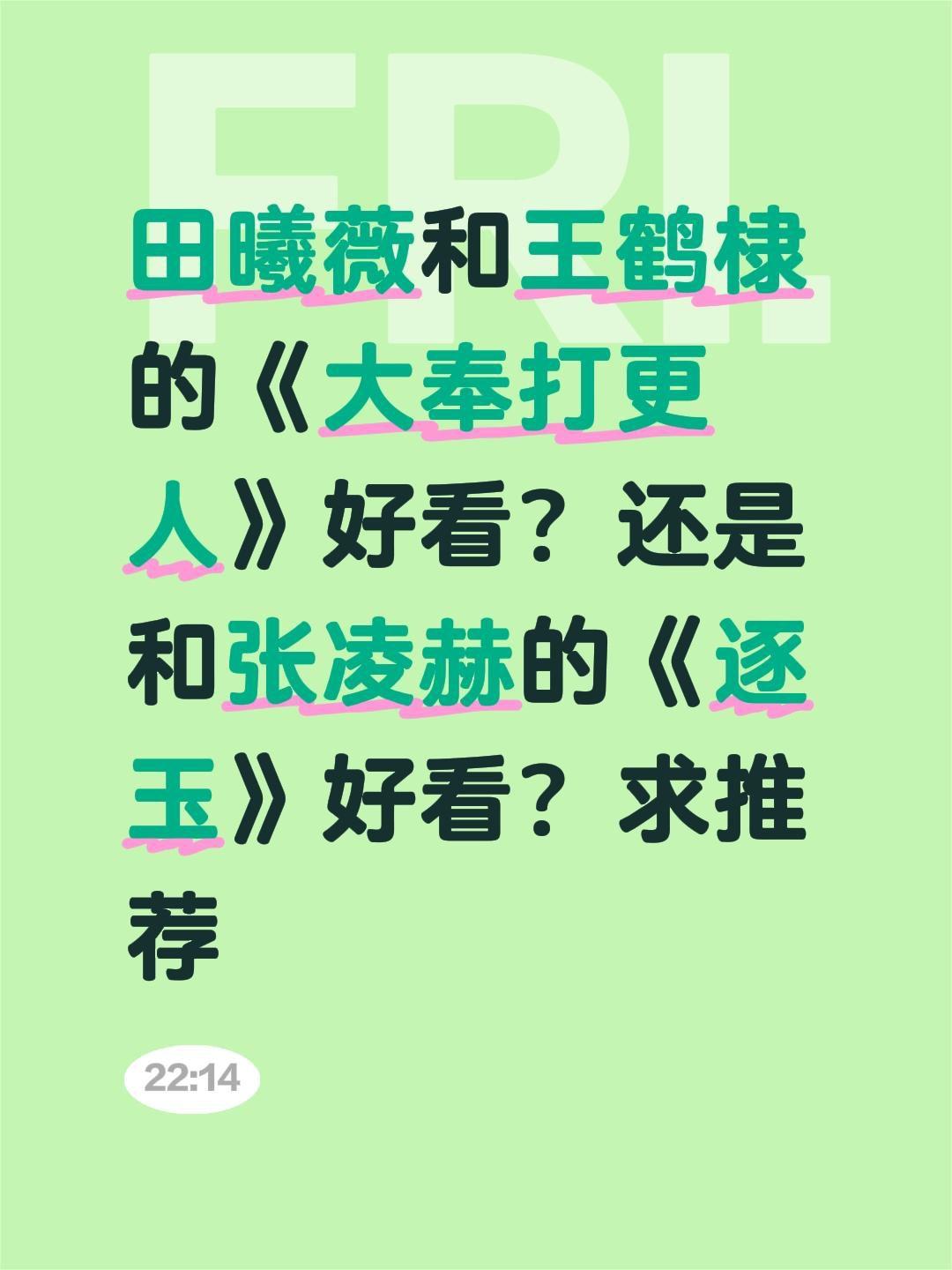 田曦薇和王鹤棣的《大奉打更人》好看？还是和张凌赫的《逐玉》好看？求推荐逐玉 田曦