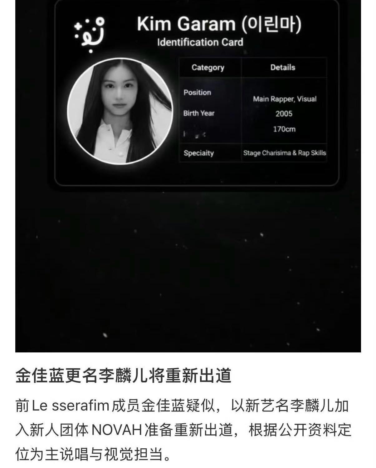 Lesserafim前成员金佳览，疑似改名为李麟儿加入新人团体NOVAH重新出道