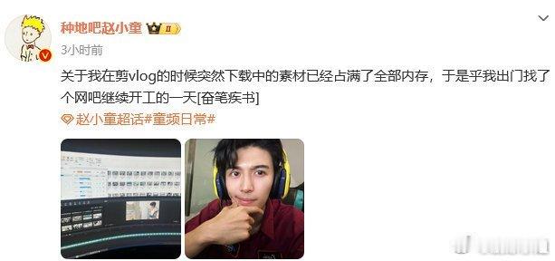 #赵小童在网吧剪vlog#谁能告诉我！赵小童用什么软件剪视频～～看起来好用，想用