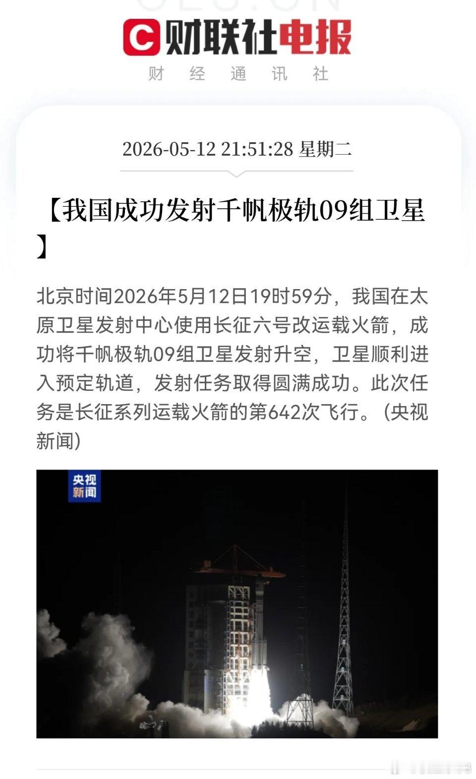 商业航天再传捷报！我国成功发射千帆极轨09组卫星，产业链迎来重磅催化北京时间20