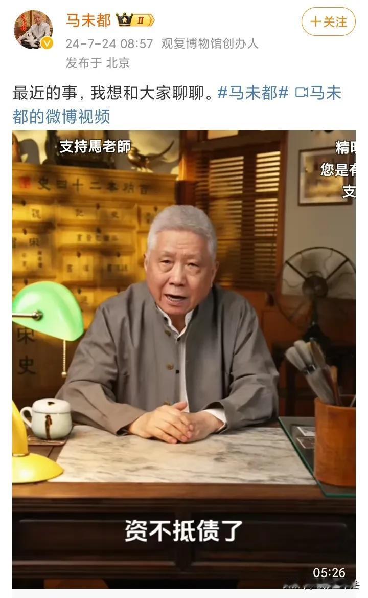 马未都否认欠薪！

7月24日，马未都引起热议，原因是他亲自发布视频回应了“欠薪