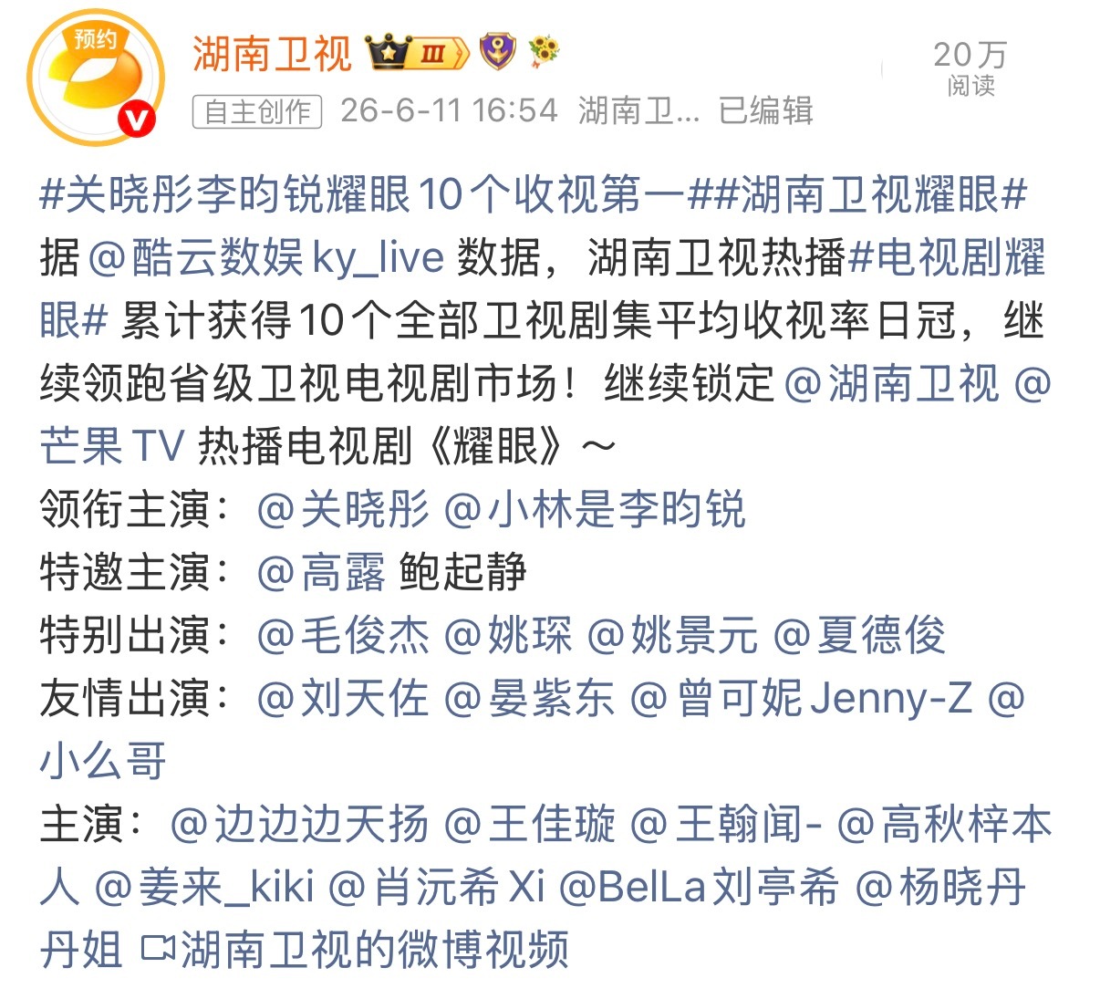 这个耀眼全方位就是无短板呀蝉联卫视收视第一 湖南卫视战报不断 夸帖不断平台、制片