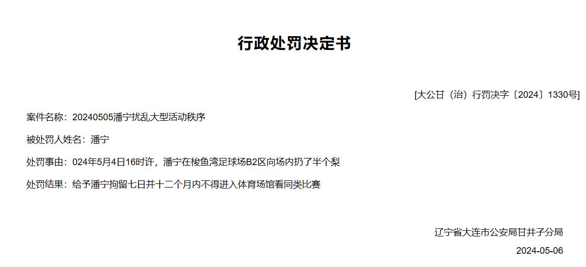 中甲赛场混乱的处罚来了！

一大连英博球迷向球场内丢半个梨，估计是用来砸广州队，